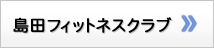 島田フィットネスクラブ