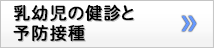 乳幼児の健診と予防接種