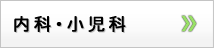内科・小児科