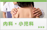 内科・小児科