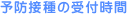 予防接種の受付時間