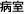 病室